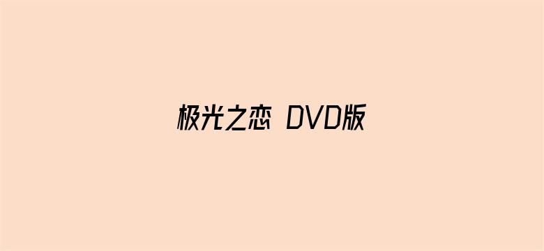 极光之恋 DVD版